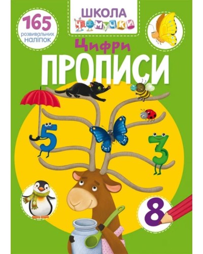 «Школа сучасного чомусика. Прописи. Цифри. 165 розвивальних наліпок» на 24 сторінки з м`якою обкладинкою 22,5х30 см, ТМ Кристал Бук