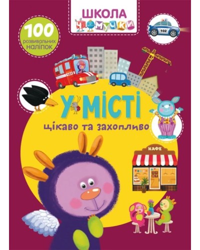 «Школа чомучки. У місті. 100 розвивальних наліпок» на 24 сторінки з м`якою обкладинкою 22,5х30 см, ТМ Кристал Бук
