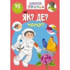 «Школа чомучки. Як? Де? Чому? 75 розвивальних наліпок» на 24 сторінки з м`якою обкладинкою 22,5х30 см, ТМ Кристал Бук