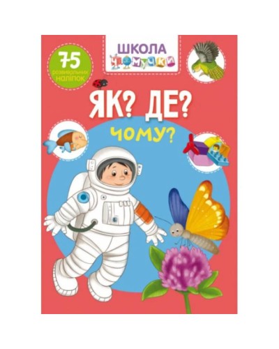 «Школа чомучки. Як? Де? Чому? 75 розвивальних наліпок» на 24 сторінки з м`якою обкладинкою 22,5х30 см, ТМ Кристал Бук