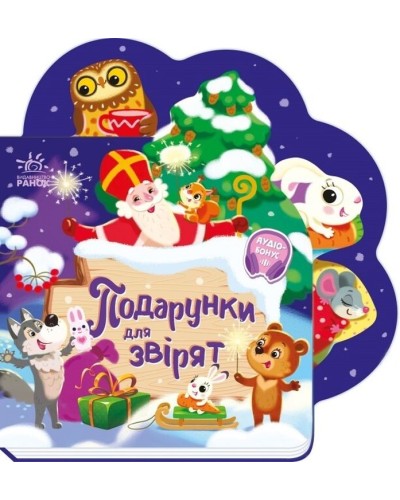 «Веселі віршики про все на світі. Подарунки для звірят» на 10 сторінок з твердою обкладинкою, 19,5х19,5 см, ТМ Ранок