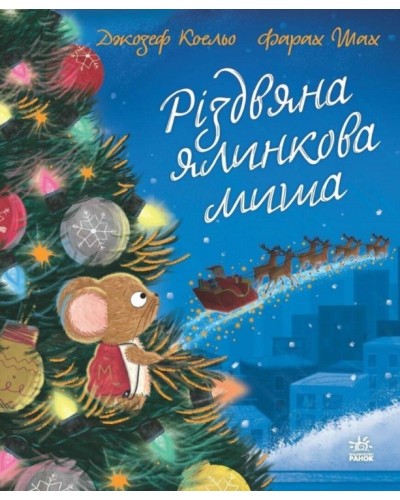 «Дитячий світовий бестселлер. Різдвяна ялинкова Миша» на 32 сторінки з твердою обкладинкою 20х24 см, ТМ Ранок