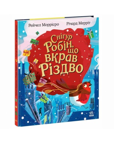 «Дитячий світовий бестселлер. Снігур Робін, що вкрав Різдво» на 32 сторінки з твердою обкладинкою 20х26 см, ТМ Ранок