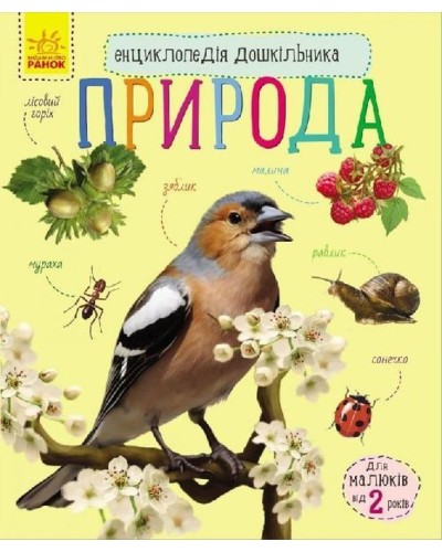 «Енциклопедія дошкільника: Природа» на 32 сторінки з м'якою обкладинкою 20х24 см, ТМ Ранок