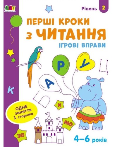 «Ігрові вправи. Перші кроки з письма. Рівень 2» 4–6 років, на 24 сторінки з м`якою обкладинкою 26х20 см, ТМ Ранок