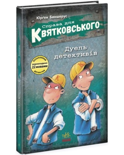 «Праворуч для Квятковського. Дуель детективів» на 80 сторінок з твердою обкладинкою 13х20 см, ТМ Ранок