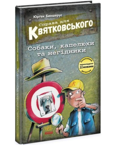 «Праворуч для Квятковського. Собаки, капелюхи та негідники» на 80 сторінок з твердою обкладинкою 13х20 см, ТМ Ранок
