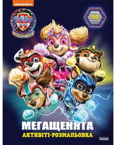 «Щенячий Патруль. Мегащенята. Рятуємо Місто Пригод» на 16 сторінок з м`якою обклдаинкою 21х28 см, ТМ Ранок