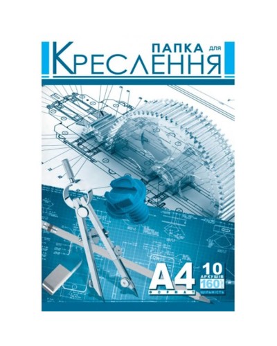 Папка для креслення, А4, висічна, 10 аркушів, 160 гр/м2, ТМ Рюкзачок