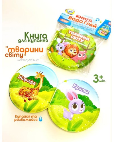 Книжка для купання «Тварини світу» 13х13,5х2 см зі звуком та назвами тварин українською, у пакеті 16,5х21х2 см