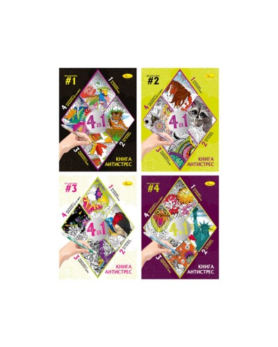 Розмальовка «Книга-антистрес» на 32 аркуші 21х28 см, в асортименті, TM Апельсин