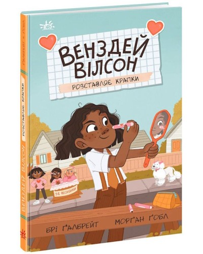 «Венздей Вілсон розставляє крапки» на 144 сторінки з твердою обкладинкою 13х20 см, ТМ Ранок