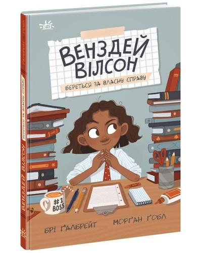 «Венздей Вілсон береться за власну справу» на 144 сторінки з твердою обкладинкою 13х20 см, ТМ Ранок