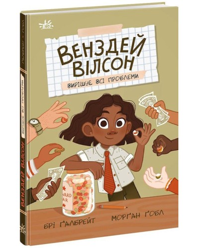«Венздей Вілсон вирішує всі проблеми» на 144 сторінки з твердою обкладинкою 13х20 см, ТМ Ранок