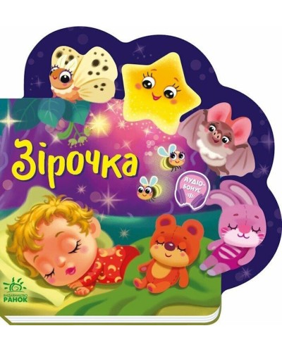 «Веселі віршики про все на світі. Зірочка» на 10 сторінок з твердою обкладинкою 19,5х19,5 см, ТМ Ранок
