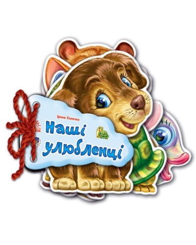 «Відгадай-но : Наші улюбленці» на 8 сторінок з твердою обкладинкою, 11х11 см, ТМ Ранок