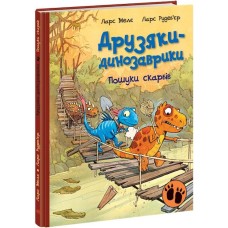 «Друзяки-динозаврики: Пошуки скарбів» на 48 сторінок з твердою обкладинкою 20х26 см, ТМ Ранок
