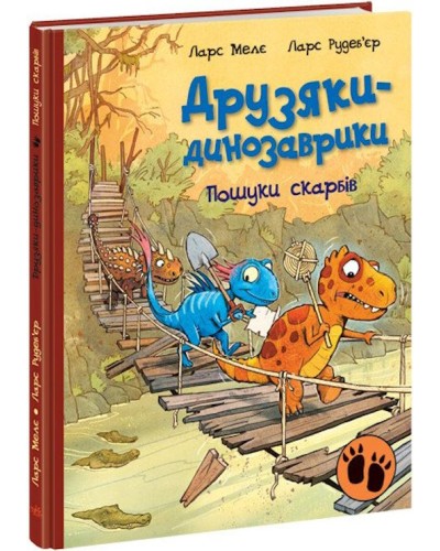 «Друзяки-динозаврики: Пошуки скарбів» на 48 сторінок з твердою обкладинкою 20х26 см, ТМ Ранок