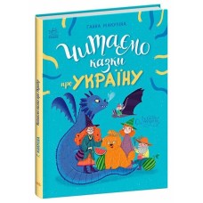 «Читаємо казки про Україну» на 64 сторінки з твердою обкладинкою 20х26 см, ТМ Ранок