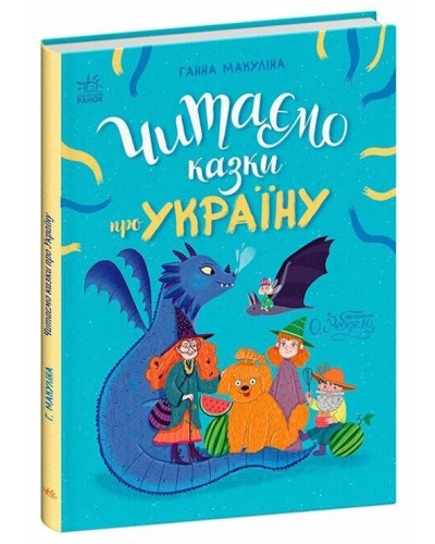 «Читаємо казки про Україну» на 64 сторінки з твердою обкладинкою 20х26 см, ТМ Ранок