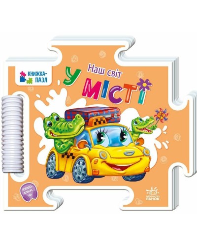 Книжка-пазл «Наш світ. У місті» на 16 сторінок з твердою обкладинкою 19х16 см, ТМ Ранок