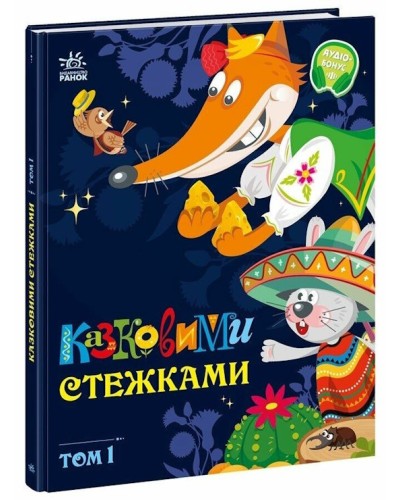 «Казковими стежками» Том 1 на 64 сторінки з твердою обкладинкою 20х26 см, ТМ Ранок