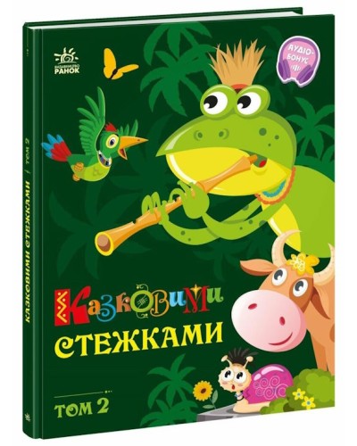 «Казковими стежками» Том 2 на 64 сторінки з твердою обкладинкою 20х26 см, ТМ Ранок