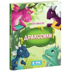 «Дракосики» на 32 сторінки з твердою обкладинкою 20х26 см, ТМ Ранок
