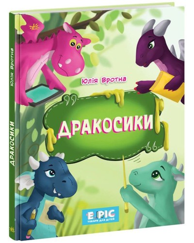 «Дракосики» на 32 сторінки з твердою обкладинкою 20х26 см, ТМ Ранок