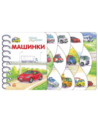 «Перші кроки. Машинки» на 26 сторінок з твердою обкладинкою 13,5х21 см, ТМ Ранок