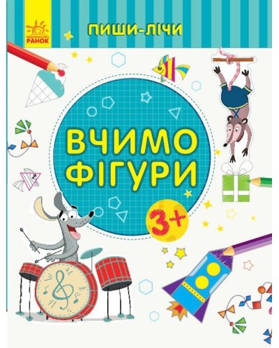 «Пиши-лічи. Вчимо фігури. Математика» на 16 сторінок з м'якою обкладинкою 20х26 см, ТМ Ранок