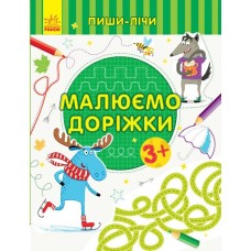 «Пиши-лічи. Малюємо доріжки. Письмо» на 16 сторінок з м'якою обкладинкою 20х26 см, ТМ Ранок