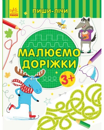 «Пиши-лічи. Малюємо доріжки. Письмо» на 16 сторінок з м'якою обкладинкою 20х26 см, ТМ Ранок