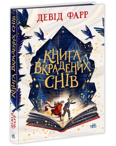 «Книга вкрадених снів» на 368 сторінок з твердою обкладинкою 14,5х21 см, ТМ Ранок