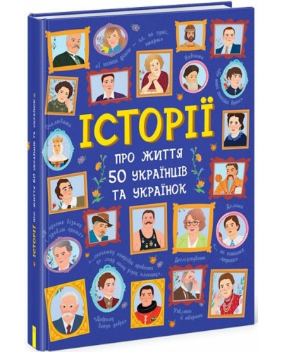 «Історії про життя 50 українців та українок» на 112 сторінок з твердою обкладинкою 21х29 см, ТМ Ранок