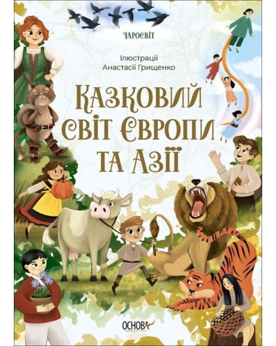 «Чаросвіт. Казковий світ Європи та Азії» на 208 сторінок з твердою обкладинкою 24х17 см, ТМ Ранок