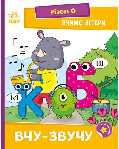 «Читання з наліпками: Вчимо літери. Вчу-звучу» на 16 сторінок з м'якою обкладинкою 16,5х21 см, ТМ Ранок