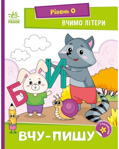 «Читання з наліпками. Вчимо літери. Вчу-пишу» на 16 сторінок з м'якою обкладинкою 16,5х21 см, ТМ Ранок