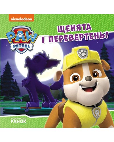 «Щенячий Патруль. Історії. Щенята і перевертень» на 24 сторінки з м'яка обкладинкою 20х20 см, ТМ Ранок