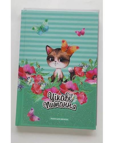 Анкета «Цікаві питання» для дівчаток на 48 аркушів у лінію з ламінованою обкладинкою та глітером 13,5х19,5 см, ТМ Fresh