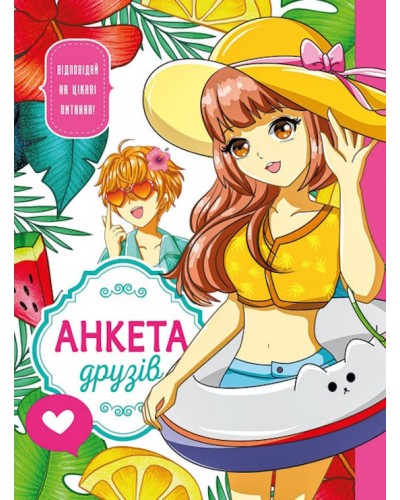 Анкета для друзів на 48 аркушів у лінію з ламінованою обкладинкою 21х16,5 см, ТМ Fresh