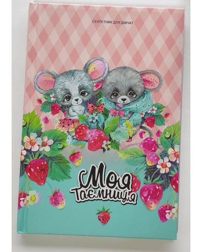 Блокнот «Секретник» 13,5х19 см на 48 аркушів з ламінованою матовою обкладинкою та глітером, ТМ Мандарин