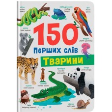 «150 перших слів. Тварини» на 32 сторінки з твердою обкладинкю 20х26 см, ТМ Кристал Бук