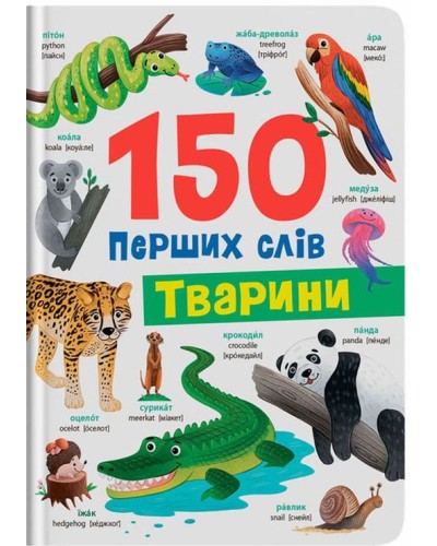 «150 перших слів. Тварини» на 32 сторінки з твердою обкладинкю 20х26 см, ТМ Кристал Бук