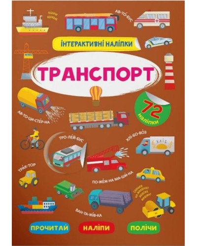 «Інтерактивні наліпки. Транспорт» з 72 наліпками на 8 сторінок з м`якою обкладинкою 21х29 см, ТМ Кристал Бук