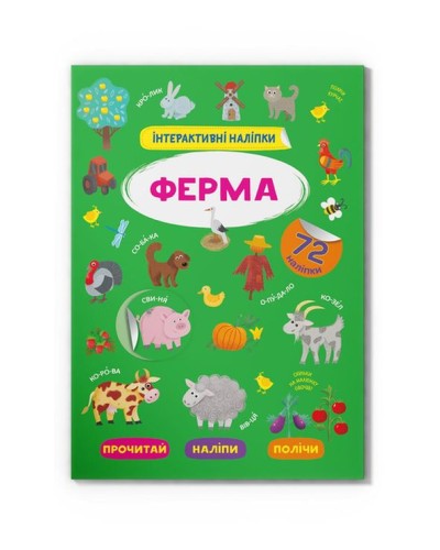 «Інтерактивні наліпки. Ферма» з 72 наліпками на 8 сторінок з м`якою обкладинкою 21х29 см, ТМ Кристал Бук