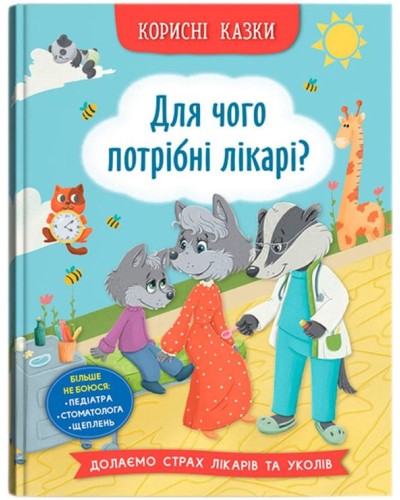 «Корисні казки. Для чого потрібні лікарі?» на 32 сторінки з твердою обкладинкою 16,5х23,5 см, ТМ Кристал Бук