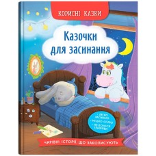 «Корисні казки. Казочки для засинання» на 32 сторінки з твердою обкладинкою 16,5х23,5 см, ТМ Кристал Бук