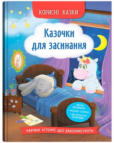 «Корисні казки. Казочки для засинання» на 32 сторінки з твердою обкладинкою 16,5х23,5 см, ТМ Кристал Бук