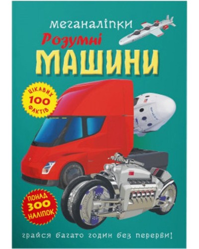 «Меганаліпки. Розумні машини» та 300 наліпок на 18 сторінок з м`якою обкладинкою 24х33,5 см, ТМ Кристал Бук